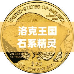 洛克王国石系精灵王所有形态  第1张