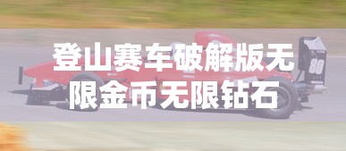 登山赛车破解版无限金币无限钻石  第1张