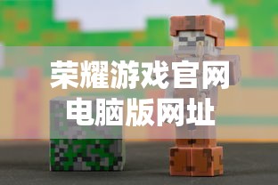 荣耀游戏官网电脑版网址  第1张