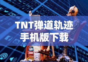 TNT弹道轨迹手机版下载  第1张