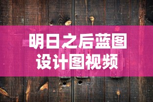 明日之后蓝图设计图视频  第1张