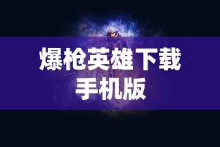 爆枪英雄下载手机版  第1张
