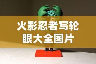 火影忍者写轮眼大全图片  第1张