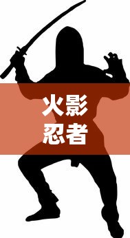 火影忍者手游面具男是谁啊  第1张