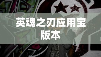 英魂之刃应用宝版本  第1张