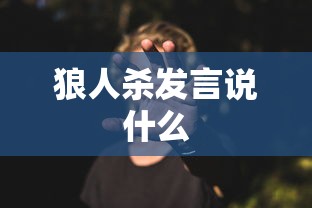 狼人杀发言说什么  第1张