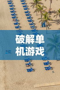 破解单机游戏无限内购破解版  第1张