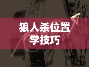 狼人杀位置学技巧  第1张