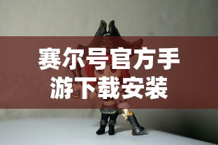 赛尔号官方手游下载安装  第1张