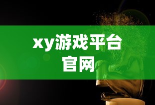 xy游戏平台官网  第1张