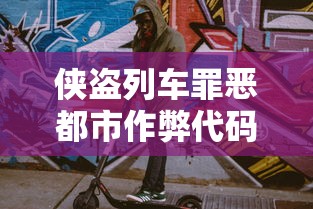 侠盗列车罪恶都市作弊代码  第1张