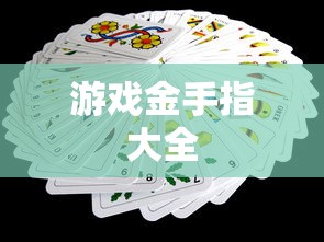 游戏金手指大全  第1张