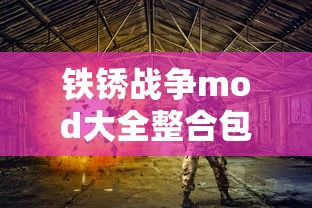铁锈战争mod大全整合包  第1张