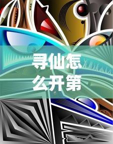 寻仙怎么开第二元神  第1张
