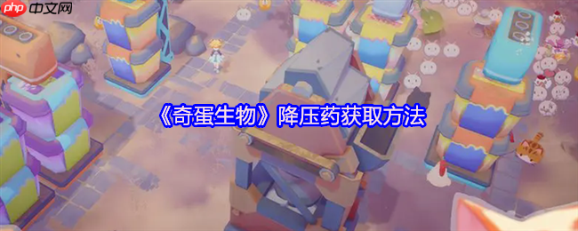 奇蛋生物降压药全攻略：拒绝猫猫罢工，快乐经营无忧  第1张
