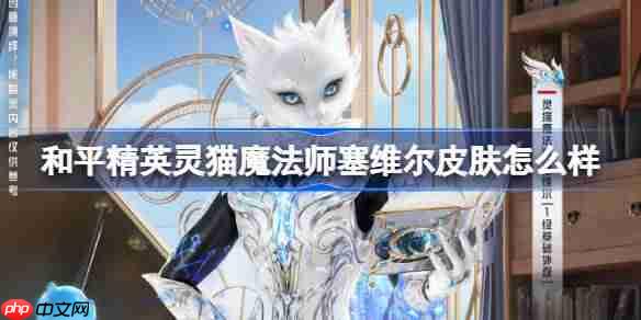 和平精英灵猫魔法师塞维尔怎么样-和平精英灵猫魔法师塞维尔皮肤价格  第1张