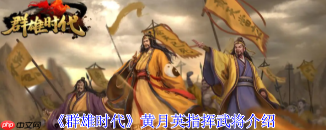 群雄时代黄月英指挥技深度攻略：掌控天雷的蜀汉奇才  第1张