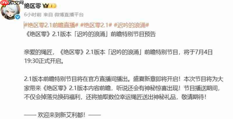 绝区零2.1版本前瞻直播 什么时候开始  第2张