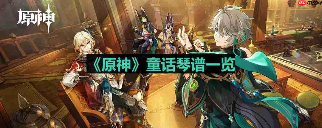 原神童话琴谱是什么-童话琴谱一览  第1张