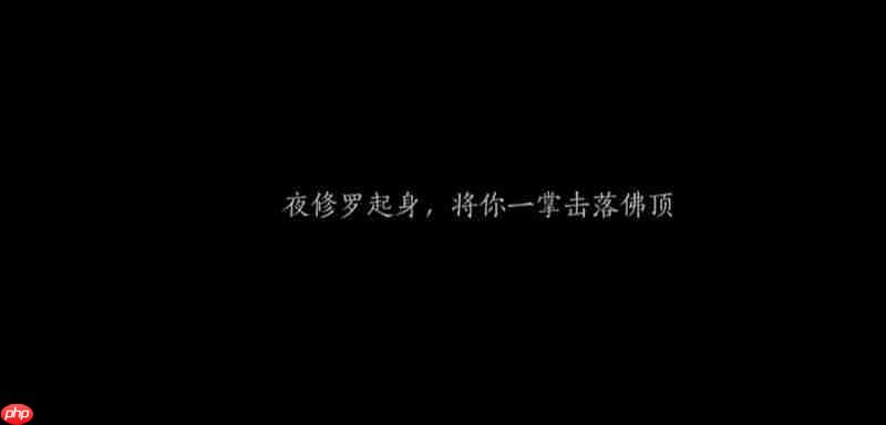 燕云十六声夜修罗怎么打 夜修罗位置与打法攻略  第3张