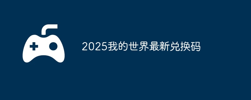 2025崩坏星穹铁道7月4日兑换码  第1张