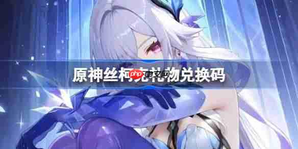 原神丝柯克礼物兑换码-原神丝柯克兑换码一览  第1张