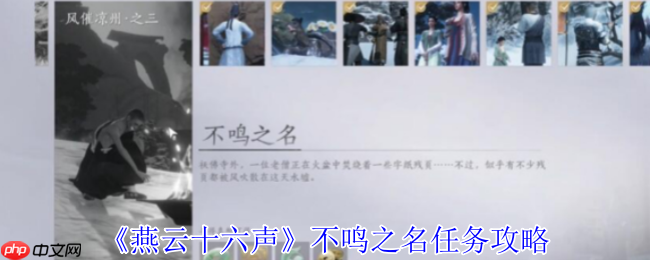 燕云十六声不鸣之名任务通关秘诀：风催凉州寻信之旅全解析  第1张