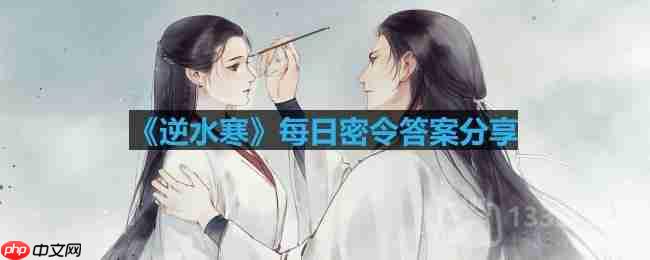 逆水寒4.30密令答案是什么-2023年4月30日每日密令答案  第1张