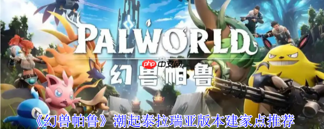 幻兽帕鲁潮起泰拉瑞亚版本五大黄金据点建造指南  第1张