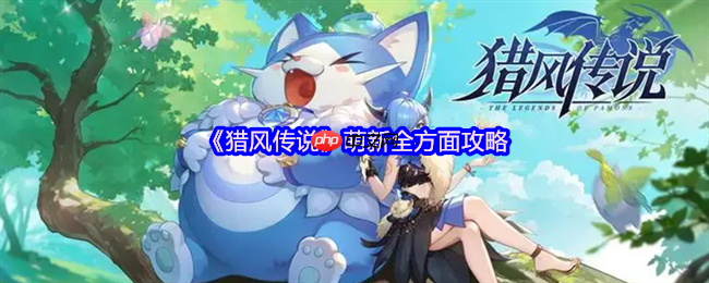 猎风传说新手必看攻略：宠物搭配与职业养成终极指南  第1张