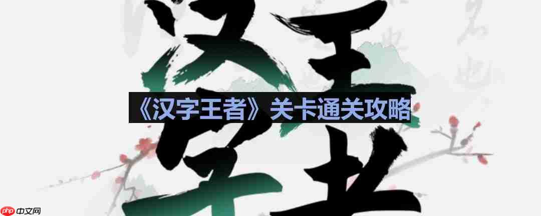 汉字王者惊魂回家路怎么过-汉字王者惊魂回家路通关攻略  第1张