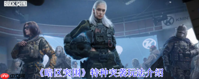 暗区突围特种突袭限时开启：高强度遭遇战，速战速决暴富机会降临  第1张