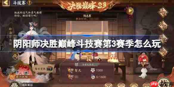 阴阳师决胜巅峰斗技赛第3赛季怎么玩-阴阳师决胜巅峰斗技赛第3赛季赛程一览  第1张