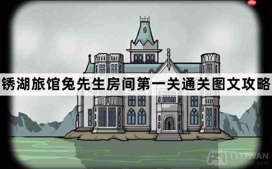 锈湖旅馆兔先生房间第1关怎么过-锈湖旅馆兔先生房间第一关通关图文攻略  第1张