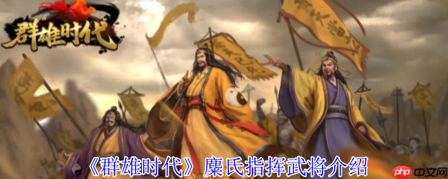 群雄时代麋氏指挥技终极指南：赤焰汉旗战场统治手册  第1张