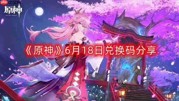 原神6月18日最新兑换码-6月18日兑换码分享  第1张