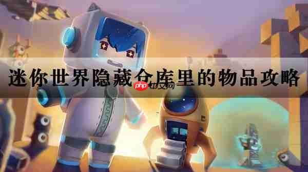 迷你世界隐藏仓库里的物品攻略  第1张