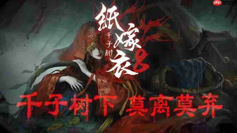 纸嫁衣8千子树怎么通关 全流程解谜攻略分享  第1张