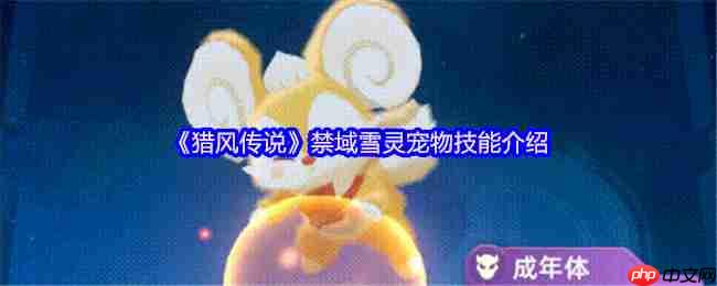 猎风传说禁域雪灵终极解析：冰萌核弹的战场统治力  第1张
