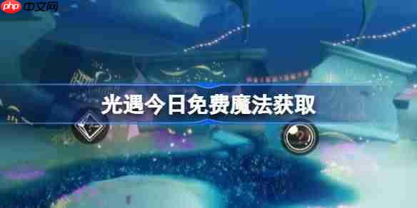 光遇6.27免费魔法是什么-光遇6月27日免费魔法收集攻略  第1张