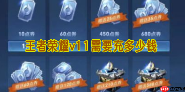 王者荣耀 V11 价格曝光！3 万氪金全攻略 + 隐藏技巧必看  第1张