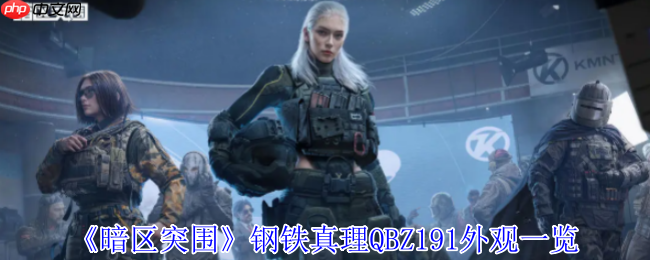 暗区突围钢铁真理QBZ191终极外观解析 熔岩烙印的战术艺术品  第1张
