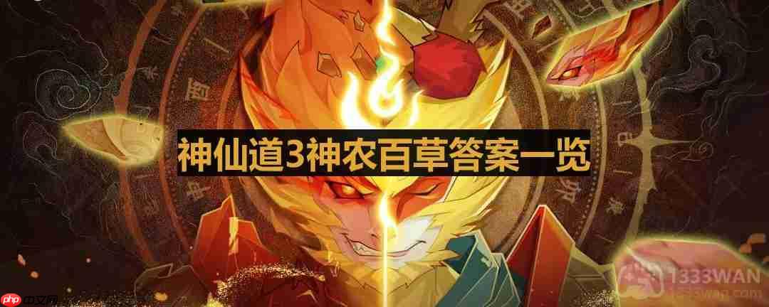 神仙道3神农百草答案最新最全-神农百草答案一览  第1张