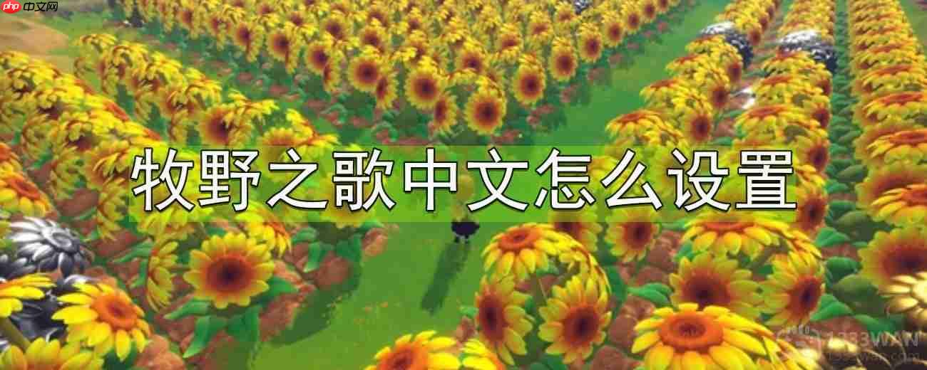 牧野之歌中文怎么设置-中文设置方法分享  第1张