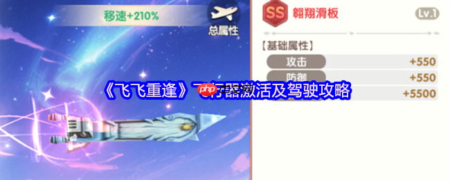 飞飞重逢飞行器全攻略：激活驾驶与极速翱翔指南  第1张