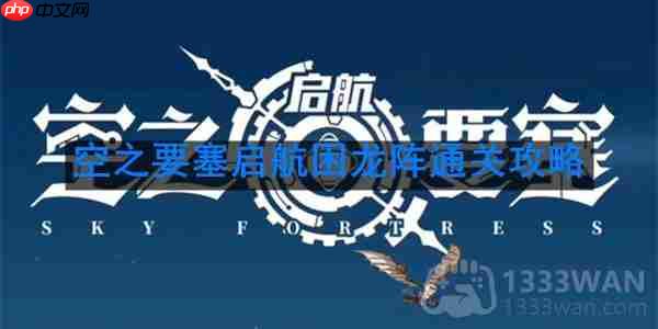 空之要塞启航困龙阵第40关怎么过-困龙阵第40关要怎么移动  第1张