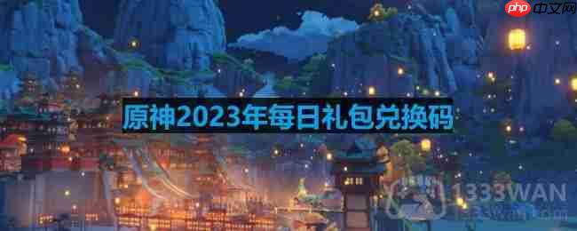 原神2023年6月29日兑换码是什么-2023年6月29日兑换码  第1张