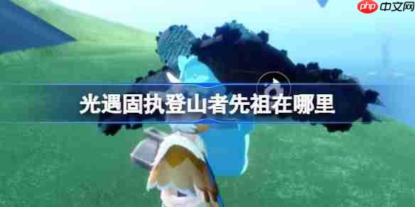 光遇固执登山者先祖在哪里-光遇固执登山者先祖复刻位置  第1张