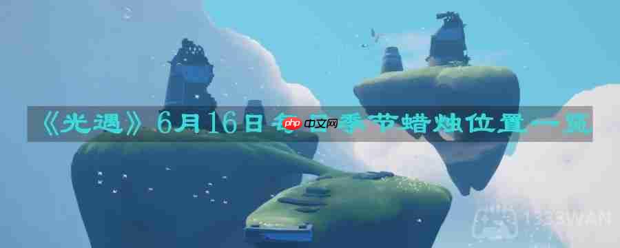 光遇6月16日每日季节蜡烛在哪儿-6月16日每日季节蜡烛位置一览  第1张