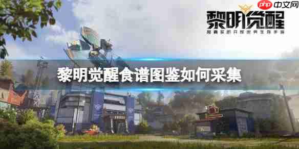 黎明觉醒食谱图鉴如何采集  第1张
